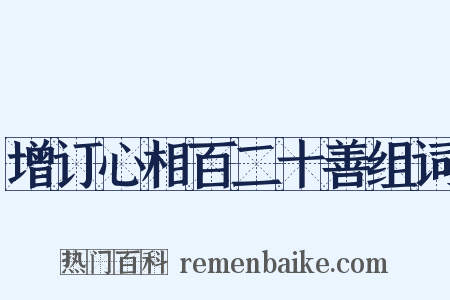 增订心相百二十善组词是什么意思的图片
